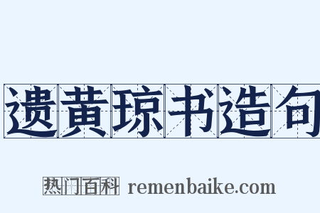 遗黄琼书造句是什么意思的图片